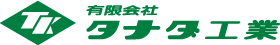 有限会社タナダ工業